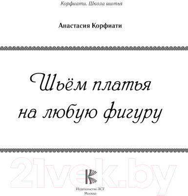 Книга АСТ Шьем платья на любую фигуру (Корфиати А.)