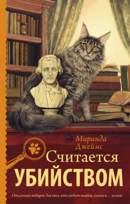 

Книга АСТ, Считается убийством