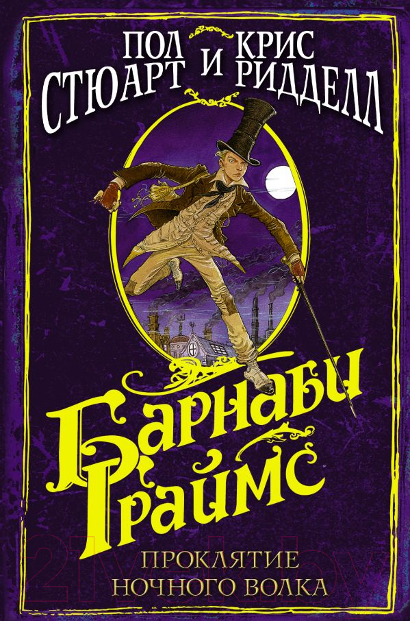 Художественная книга АСТ Барнаби Граймс. Проклятие ночного волка (Стюарт П.) — фото 1