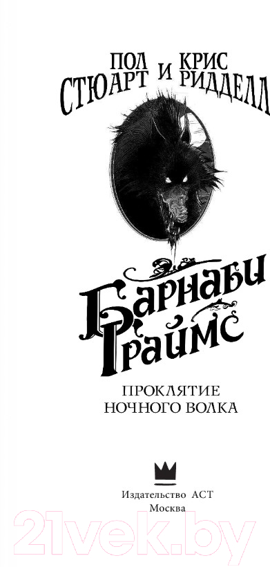 Художественная книга АСТ Барнаби Граймс. Проклятие ночного волка (Стюарт П.) — фото 2