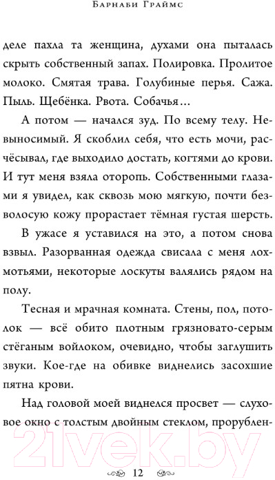 Художественная книга АСТ Барнаби Граймс. Проклятие ночного волка (Стюарт П.) — фото 3