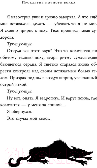 Художественная книга АСТ Барнаби Граймс. Проклятие ночного волка (Стюарт П.) — фото 5
