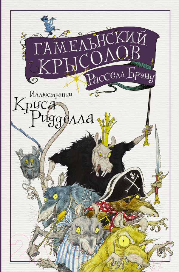 Художественная книга АСТ Гамельнский крысолов (Расселл Б.) — фото 1