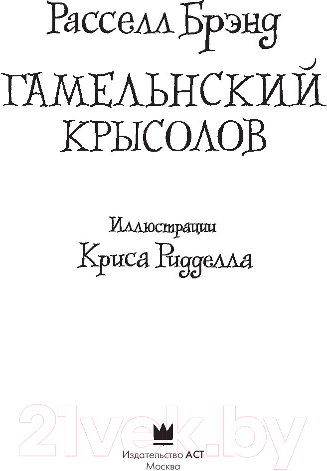 Художественная книга АСТ Гамельнский крысолов (Расселл Б.) — фото 2
