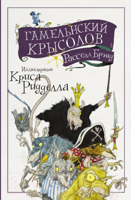 

Книга АСТ, Гамельнский крысолов