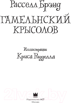 Книга АСТ Гамельнский крысолов (Расселл Б.)
