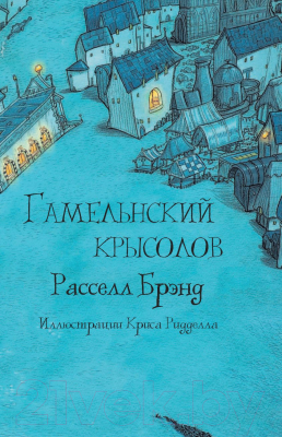 Книга АСТ Гамельнский крысолов (Расселл Б.)