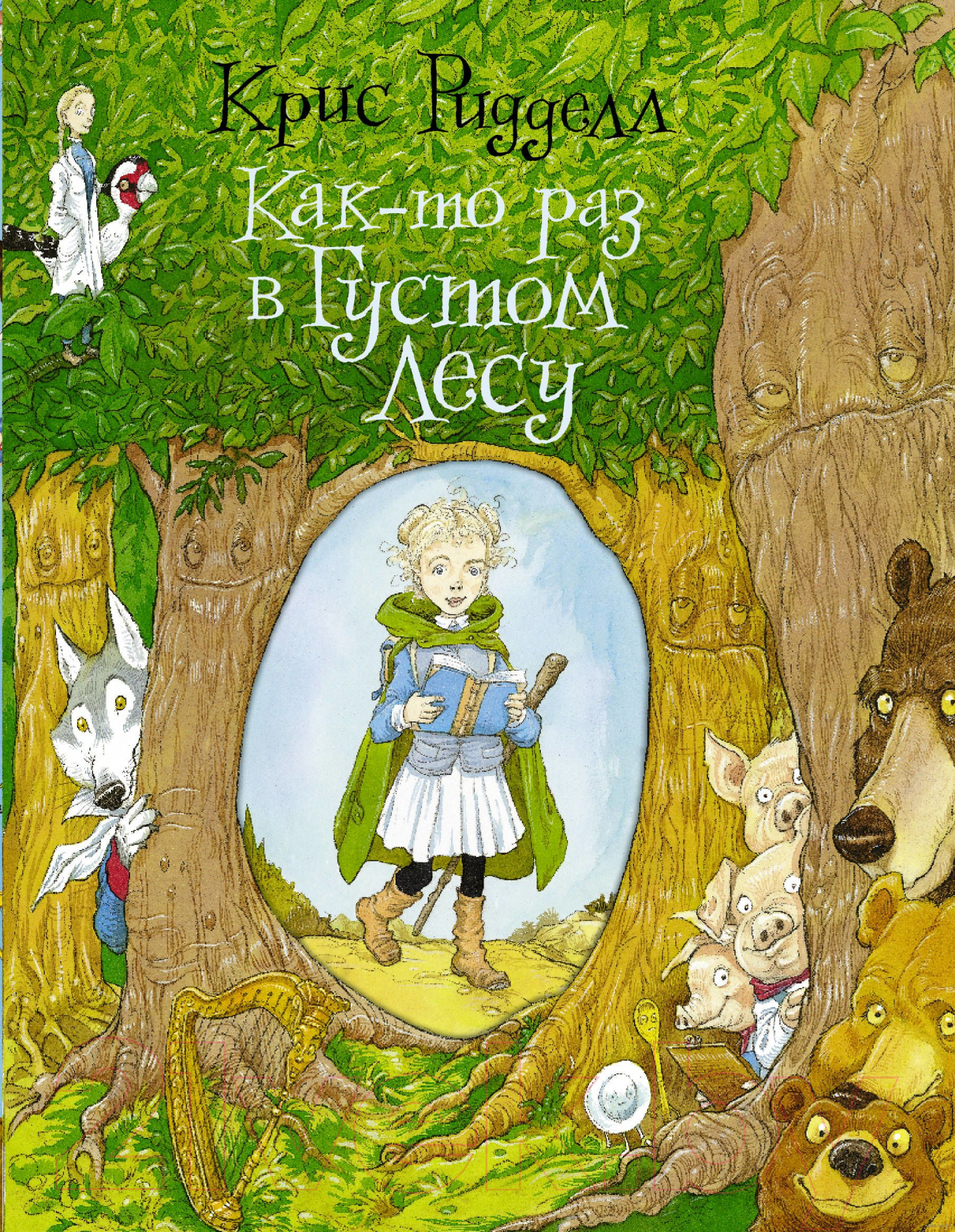 Художественная книга АСТ Как-то раз в Густом Лесу (Ридделл К.) — фото 1