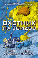 

Книга АСТ, Охотник на зоидов