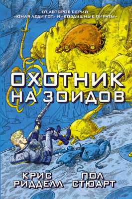 

Книга АСТ, Охотник на зоидов