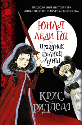 

Книга АСТ, Юная леди Гот и Праздник Полной Луны