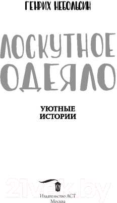 Книга АСТ Лоскутное одеяло (Небольсин Г.)