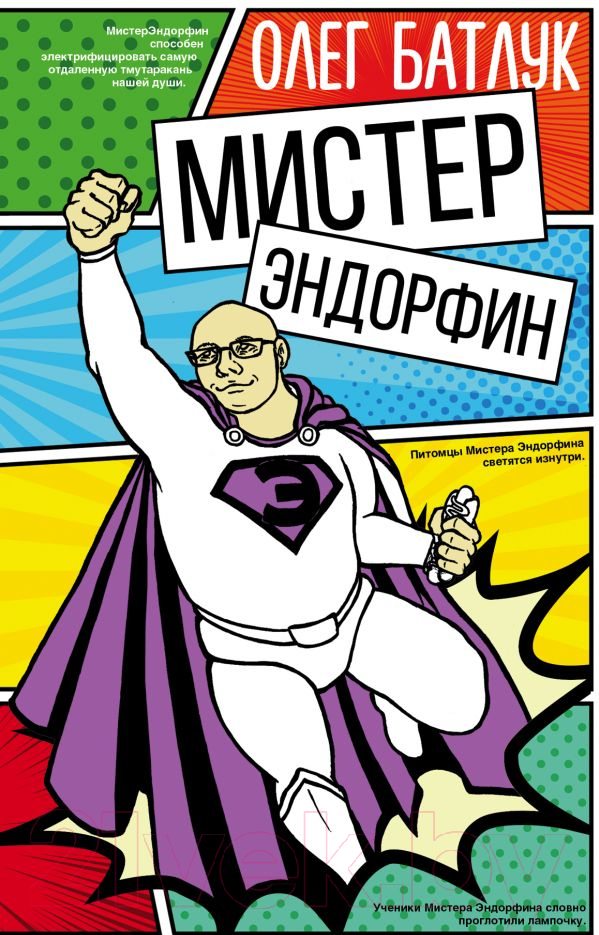 Художественная книга АСТ Мистер Эндорфин (Батлук О.) — фото 1