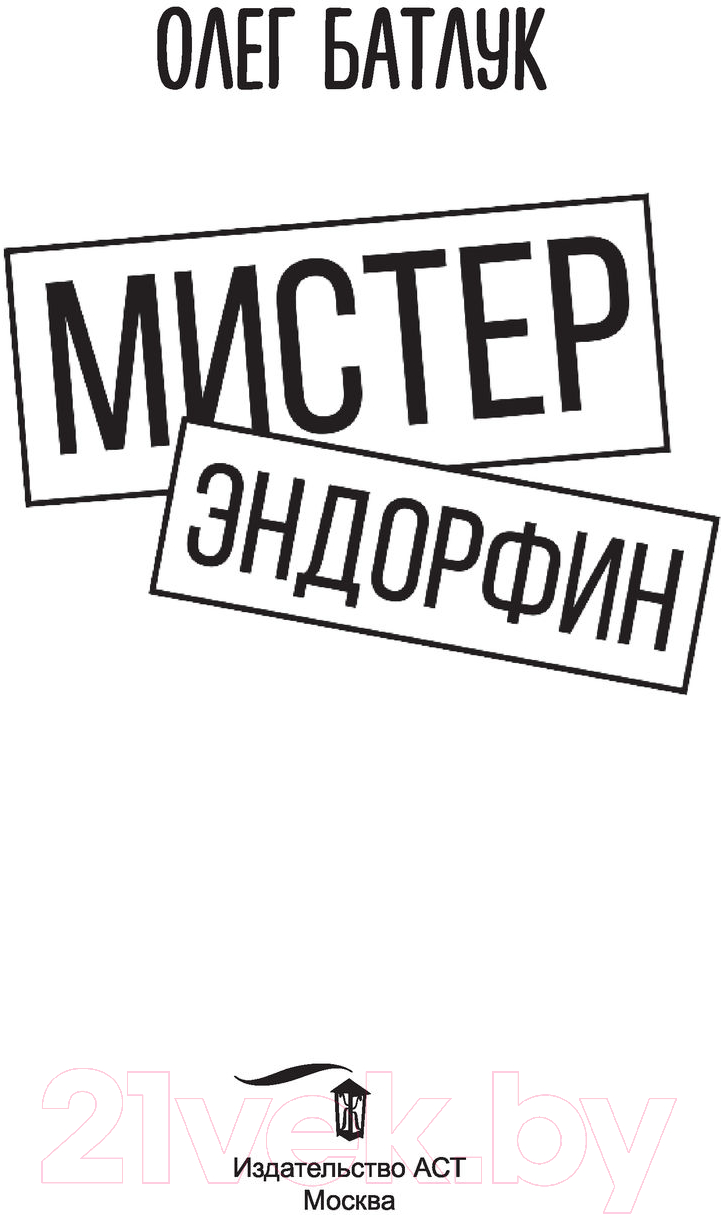 Художественная книга АСТ Мистер Эндорфин (Батлук О.) — фото 2