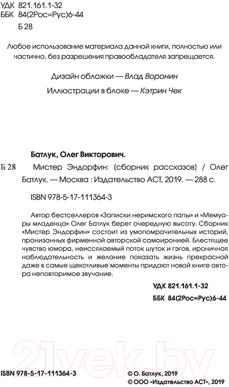 Художественная книга АСТ Мистер Эндорфин (Батлук О.) — фото 3