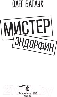 Книга АСТ Мистер Эндорфин (Батлук О.)