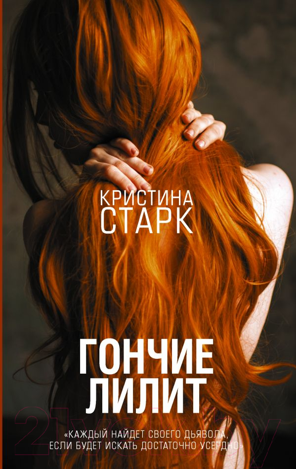 Художественная книга АСТ Гончие Лилит (Старк К.)