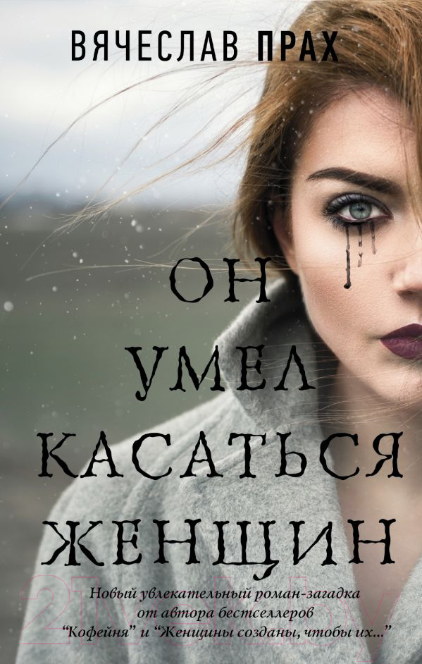 Художественная книга АСТ Он умел касаться женщин (Прах В.)