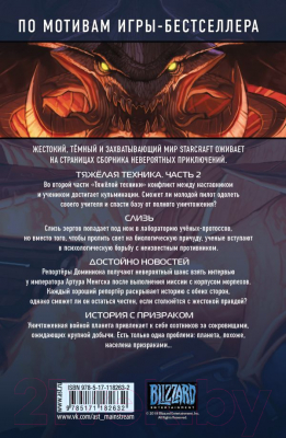 Манга АСТ StarCraft. Линия фронта. Том 2 (Фурман С.)