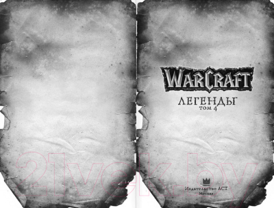 Комикс АСТ Warcraft Легенды. Том 4 (Кнаак Р.)