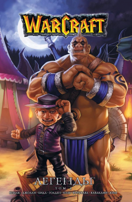 Комикс АСТ Warcraft Легенды. Том 4 (Кнаак Р.)
