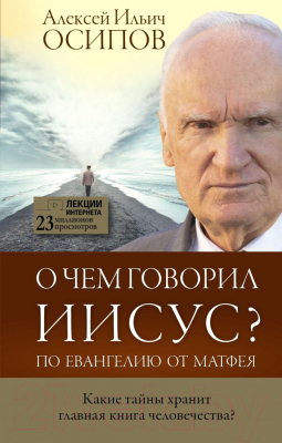 

Книга АСТ, О чем говорил Иисус