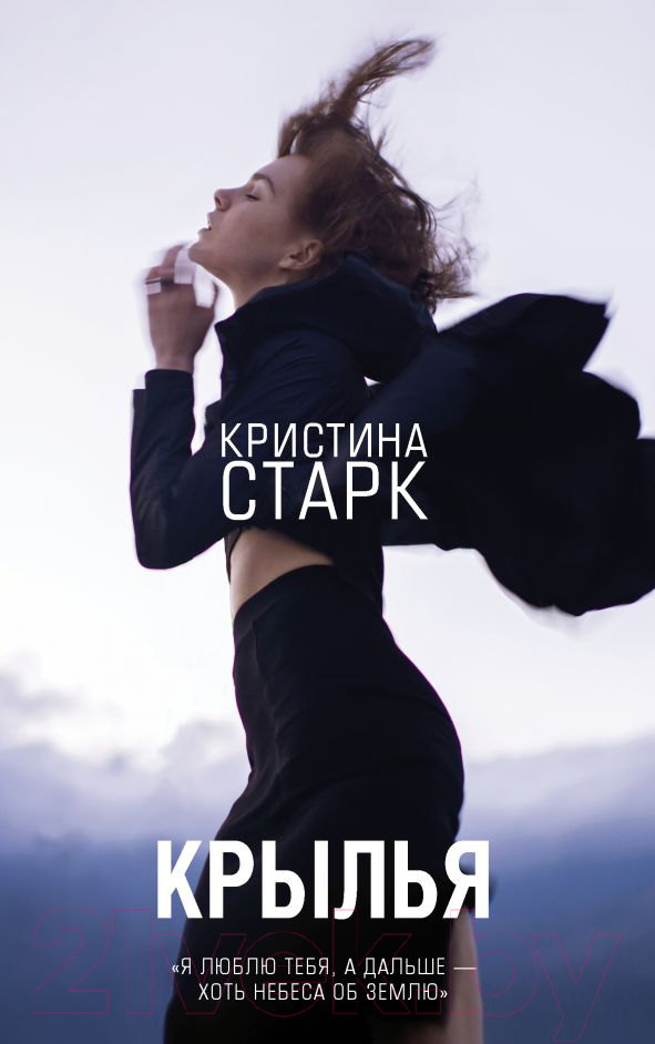 Художественная книга АСТ Крылья (Старк К.) — фото 1