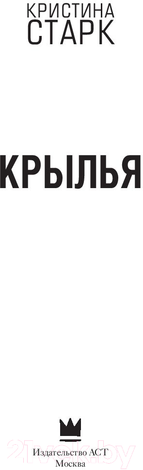 Художественная книга АСТ Крылья (Старк К.) — фото 2