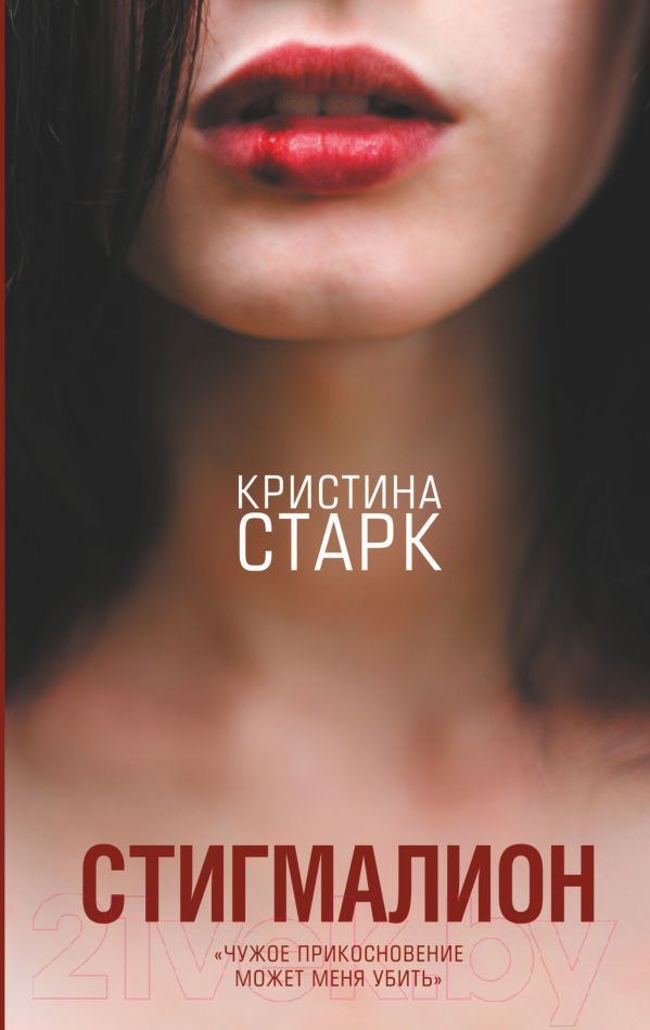 Художественная книга АСТ Стигмалион (Старк К.)