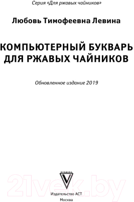 Изображение товара Книга АСТ Компьютерный букварь для ржавых чайников (Левина Л.)