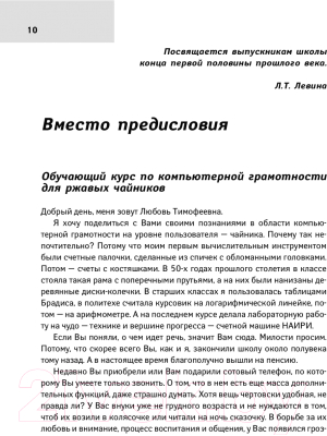 Изображение товара Книга АСТ Компьютерный букварь для ржавых чайников (Левина Л.)