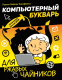 Миниатюра изображения товара Книга АСТ Компьютерный букварь для ржавых чайников (Левина Л.)