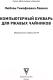 Миниатюра изображения товара Книга АСТ Компьютерный букварь для ржавых чайников (Левина Л.)