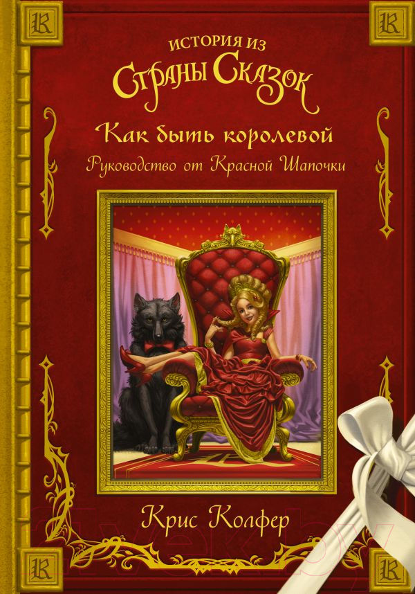 Художественная книга АСТ Как быть королевой. Руководство от Красной Шапочки (Колфер К.) — фото 1