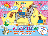 

Книга АСТ, Я люблю свою лошадку