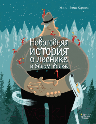 

Книга АСТ, Новогодняя история о леснике и белом волке