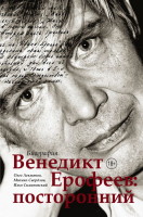 Книга АСТ Венедикт Ерофеев: посторонний (Лекманов О., Свердлов М.) - 