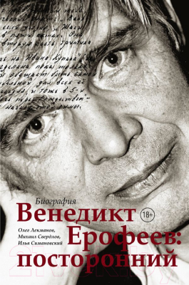 Книга АСТ Венедикт Ерофеев: посторонний (Лекманов О., Свердлов М.)