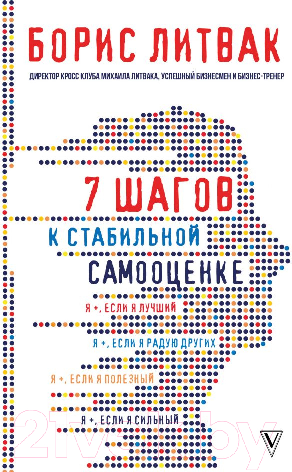Книга АСТ 7 шагов к стабильной самооценке (Литвак Б.)