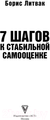 Книга АСТ 7 шагов к стабильной самооценке (Литвак Б.)