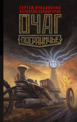

Книга АСТ, Очаг