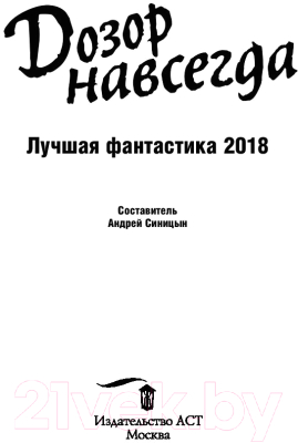 Книга АСТ Дозор навсегда (Лукьяненко С., Дивов О. и др.)