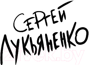 Художественная книга АСТ Черновик (Лукьяненко С.) — фото 2