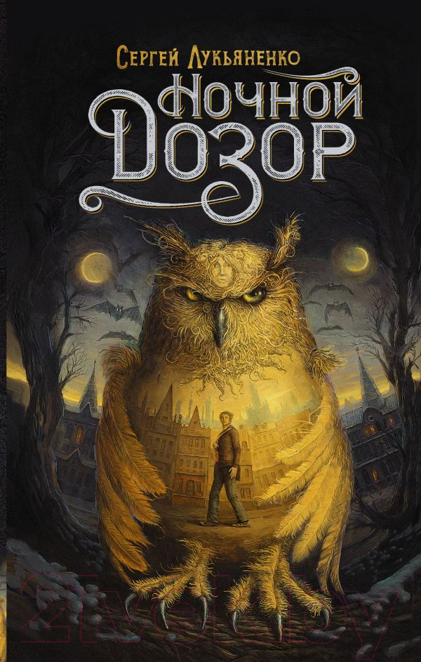 Художественная книга АСТ Ночной Дозор (Лукьяненко С.) — фото 1