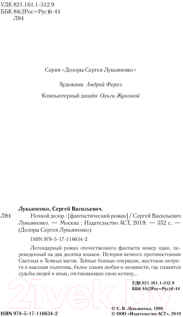 Художественная книга АСТ Ночной Дозор (Лукьяненко С.) — фото 3