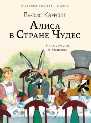 

Книга АСТ, Алиса в Стране чудес