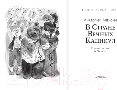 Книга АСТ В стране вечных каникул (Алексин А.)