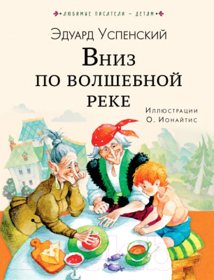 

Книга АСТ, Вниз по волшебной реке