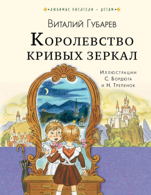 

Книга АСТ, Королевство кривых зеркал