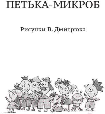 Книга АСТ Петька-микроб. Сказочные истории (Остер Г.)